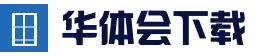 华体会(hth)官网入口 - 安全登录